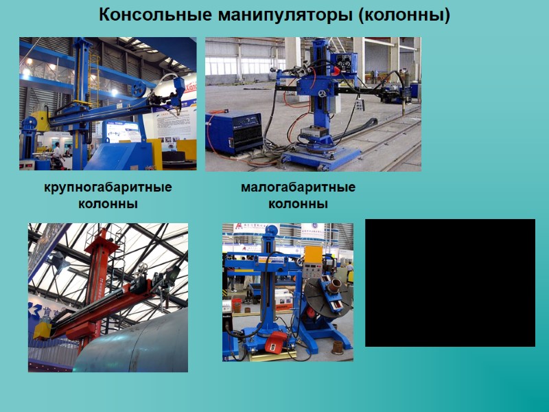 Консольные манипуляторы (колонны) крупногабаритные колонны малогабаритные колонны